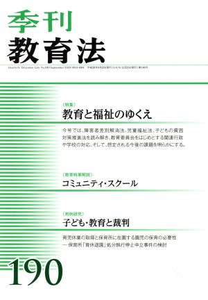 季刊 教育法(190号 2016年9月号) 季刊誌