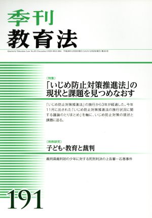 季刊 教育法(191号 2016年12月号) 季刊誌