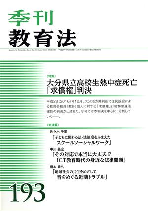 季刊 教育法(193号 2017年6月号) 季刊誌