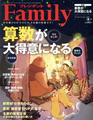 プレジデント Family(2018 冬号) 季刊誌