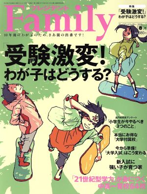 プレジデント Family(2018 春号) 季刊誌