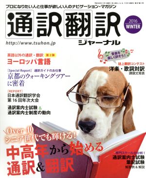 通訳翻訳ジャーナル(2016 WINTER) 季刊誌