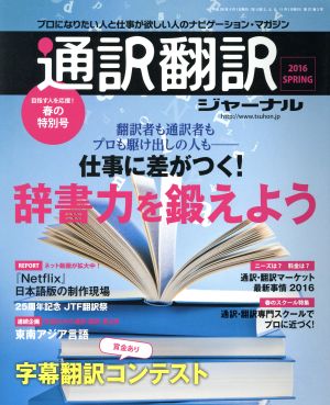 通訳翻訳ジャーナル(2016 SPRING)季刊誌