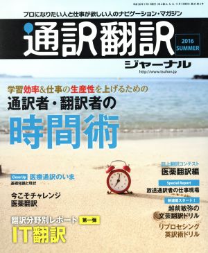 通訳翻訳ジャーナル(2016 SUMMER)季刊誌