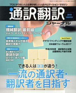 通訳翻訳ジャーナル(2018 WINTER)季刊誌