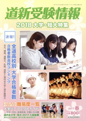 道新受験情報(2017 春号) 季刊誌