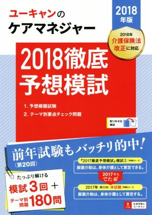 U-CANのケアマネジャー2018徹底予想模試(2018年版)