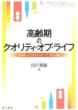 高齢期のクオリティ・オブ・ライフ 幸福感・社会的ネットワーク・市民活動