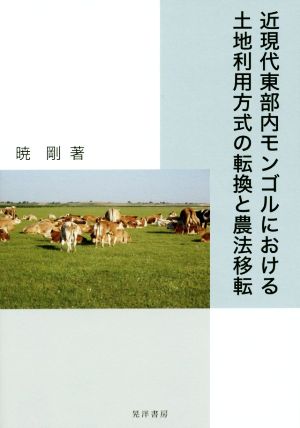 近現代東部内モンゴルにおける土地利用方式の転換と農法移転