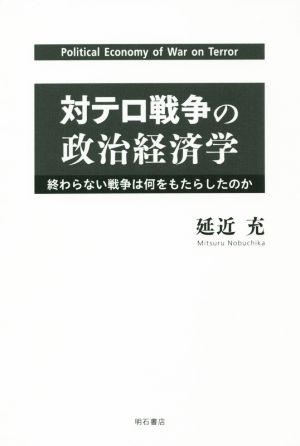 対テロ戦争の政治経済学 終わらない戦争は何をもたらしたのか