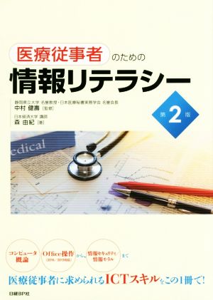 医療従事者のための情報リテラシー 第2版