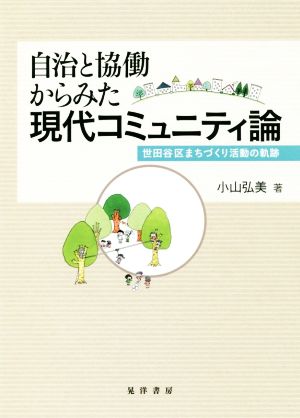 自治と協働からみた現代コミュニティ論世田谷区まちづくり活動の軌跡