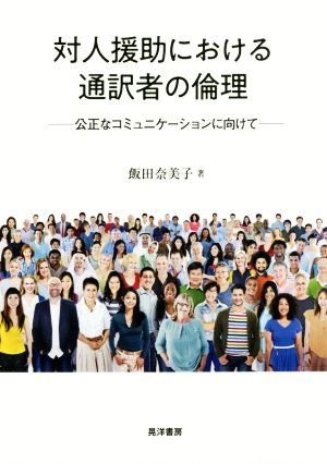 対人援助における通訳者の倫理 公正なコミュニケーションに向けて