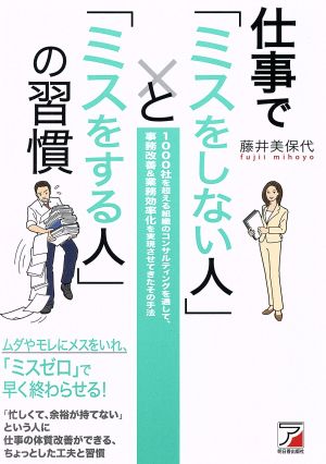 仕事で「ミスをしない人」と「ミスをする人」の習慣 Asuka business & language books