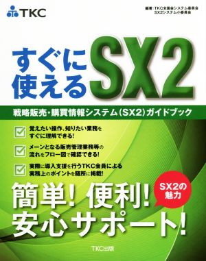 すぐに使えるSX2戦略販売・購買情報システム(SX2)ガイドブック