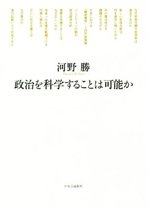 政治を科学することは可能か