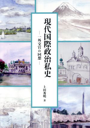 現代国際政治私史 一外交官の回想