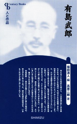 有島武郎 新装版 Century Books 人と作品