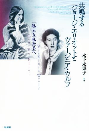 共鳴するジョージ・エリオットとヴァージニア・ウルフ 「私」から「私たち」へ