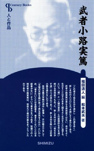 武者小路実篤 新装版 Century Books 人と作品