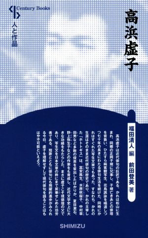 高浜虚子 新装版Century Books 人と作品