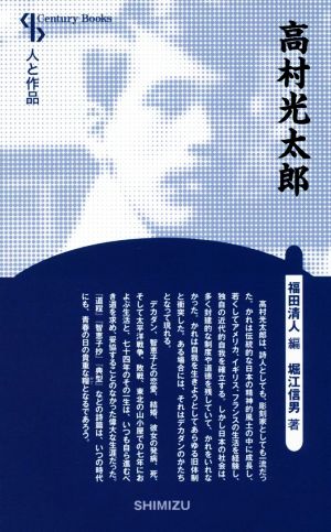 高村光太郎 新装版 Century Books 人と作品