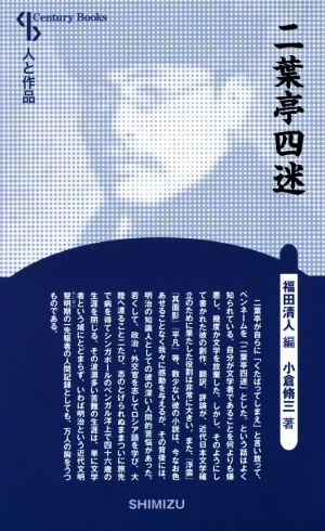 二葉亭四迷 新装版 Century Books 人と作品