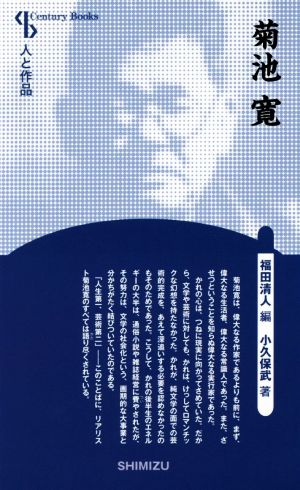 菊池寛 新装版Century Books 人と作品