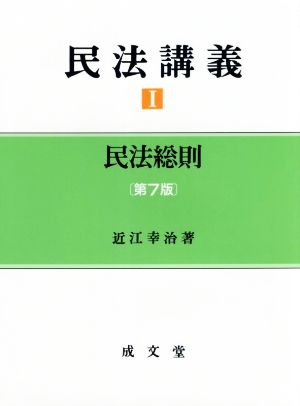 民法講義 第7版(1) 民法総則