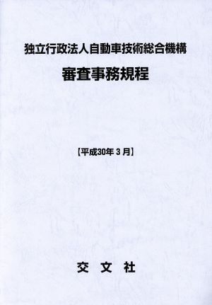 独立行政法人自動車技術総合機構審査事務規程(平成30年3月)