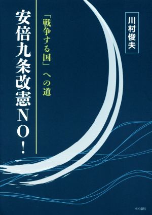 「戦争する国」への道 安倍九条改憲NO！