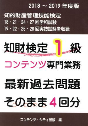 知財検定1級コンテンツ専門業務最新過去問題そのまま4回分(2018-2019年度版)