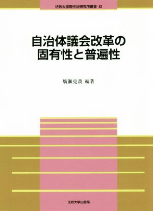 自治体議会改革の固有性と普遍性 法政大学現代法研究所叢書43