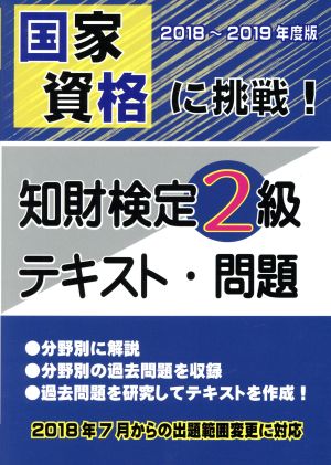 国家資格に挑戦！知財検定2級テキスト・問題(2018-2019年度版)