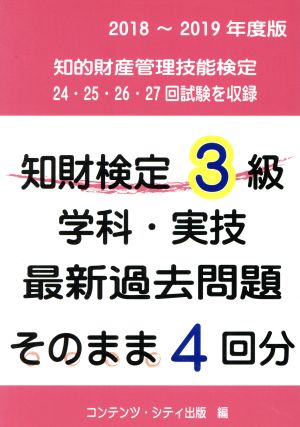 知財検定3級学科・実技最新過去問題そのまま4回分(2018-2019年度版)