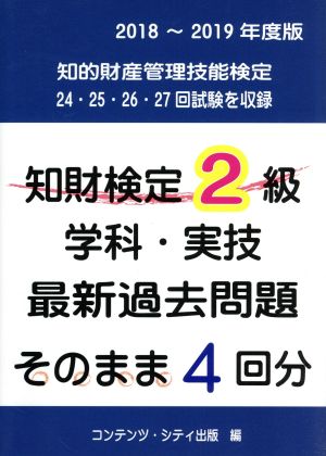 知財検定2級学科・実技最新過去問題そのまま4回分(2018-2019年度版)