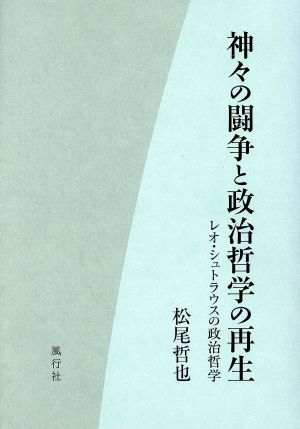 神々の闘争と政治哲学の再生 レオ・シュトラウスの政治哲学