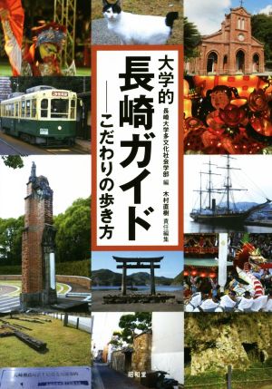 大学的長崎ガイド こだわりの歩き方