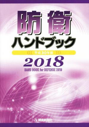 防衛ハンドブック(平成30年版)