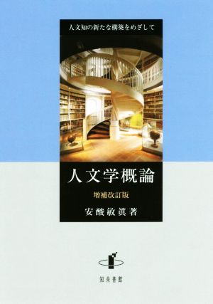 人文学概論 増補改訂版 人文知の新たな構築をめざして