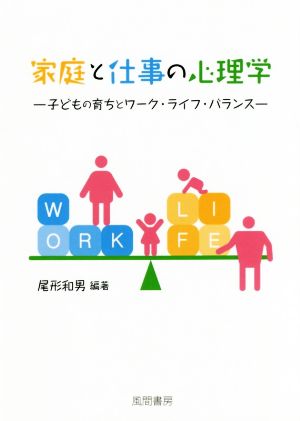 家庭と仕事の心理学 子どもの育ちとワーク・ライフ・バランス