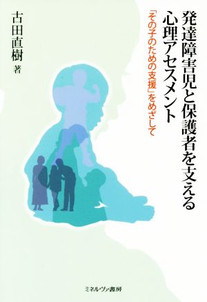 発達障害児と保護者を支える心理アセスメント 「その子のための支援」をめざして