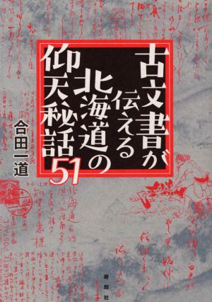 古文書が伝える北海道の仰天秘話51