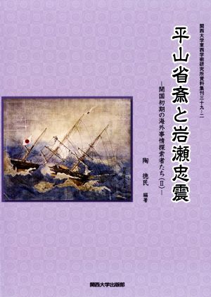 平山省斎と岩瀬忠震 開国初期の海外事情探索者たちⅡ 関西大学東西学術研究所資料集刊三十九-二