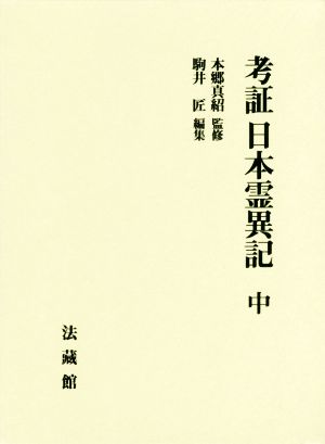 考証 日本霊異記(中)