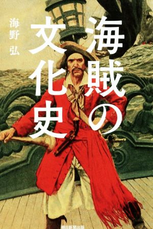 海賊の文化誌 朝日選書971