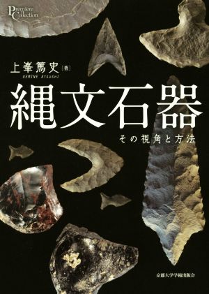 縄文石器 その視角と方法 プリミエ・コレクション86