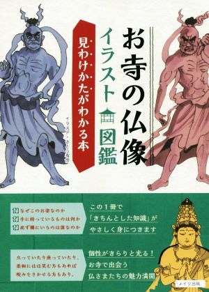 お寺の仏像 イラスト図鑑 見わけかたがわかる本