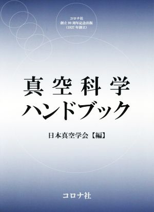 真空科学ハンドブック