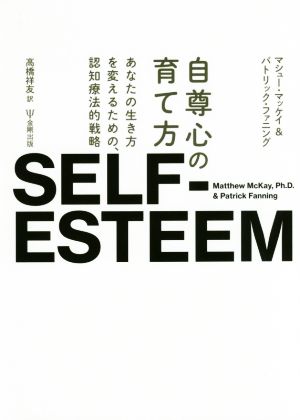 自尊心の育て方あなたの生き方を変えるための、認知療法的戦略